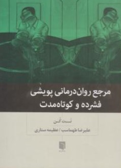 کتاب مرجع روان درمانی پویشی (فشرده و کوتاه مدت) اثر نت کن ترجمه علیرضا طهماسب