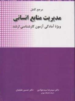 کتاب مرجع کامل مدیریت منابع انسانی اثر سید رضا سید جوادین نشر نگاه دانش