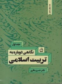 نگاهی دوباره به تربیت اسلامی ( جلد یک 1) اثر خسرو باقری