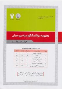 مجموعه سوالات کنکور سراسری عمران (کارشناسی ارشد) اثر امیرافشاری