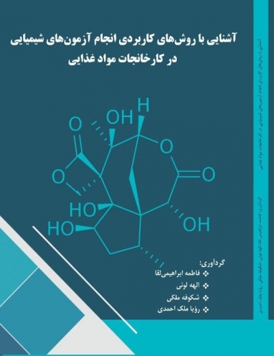 کتاب آشنایی با روش های کاربردی انجام آزمون های شیمیایی در کارخانجات مواد غذایی اثر فاطمه ابراهیمی لقا