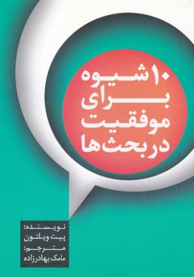 10 شیوه برای موفقیت در بحث ها اثر پیت ویلتون ترجمه مامک بهادرزاده