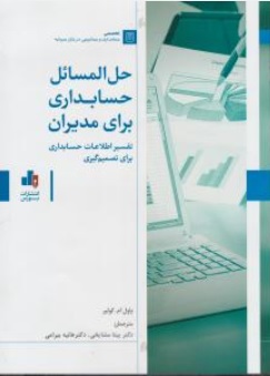 کتاب حل المسایل حسابداری برای مدیران اثر پاول ام کولیر ترجمه بیتا مشایخی