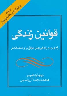 قوانین زنـــدگی (راه و رسم زندگی بهتر ، موفق تر و شادمانه تر) اثر ریچارد تمپلر ترجمه محمد رضا آل یاسین