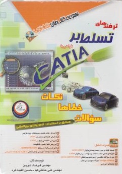 ترفندهای تسلط بر طراحی با CATIA (سوالات ، خطاها و نکات) اثر فرهاد نوین