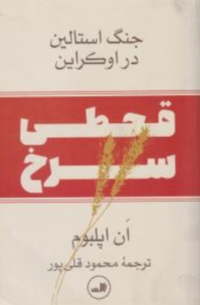 کتاب قحطی سرخ ( جنگ استالین در اوکراین ) اثر ان اپلبوم ترجمه محمود قلی پور نشر ثالث