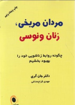 کتاب مردان مریخی زنان ونوسی اثر جان گری ترجمه مهدی قراچه داغی نشر ذهن آویز