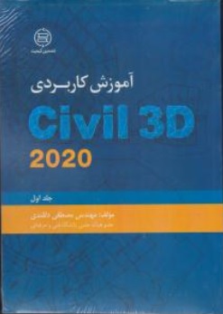 کتاب آموزش کاربردی CIVIL 3D 2020 (جلد اول) اثر مصطفی دلقندی