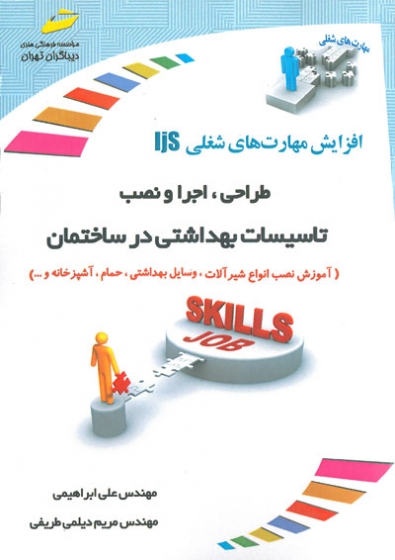 افزایش مهارت های شغلی: طراحی، اجرا و نصب تاسیسات بهداشتی در ساختمان اثر علی ابراهیمی
