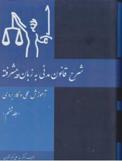 کتاب شرح قانون مدنی به زبان پیشرفته ( آموزش عملی و کاربردی جلد ششم ) اثر سید علی اکبر تقویان نشر آوا