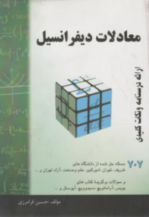 کتاب معادلات دیفرانسیل (کد : 707)  مسئله حل شده اثر حسین فرامرزی ناشر انتشارات تهران
