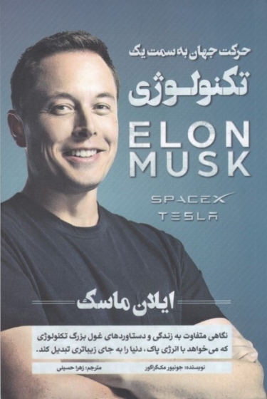 کتاب حرکت جهان به سمت یک تکنولوژی ایلان ماسک (ELON MUSK) اثر جونیور مک گراگور ترجمه زهرا حسینی