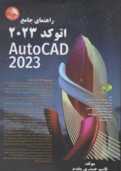 کتاب راهنمای جامع اتوکد 2023 autocad اثر قاسم حیدری مقدم ناشر آیلار