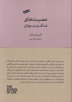 کتاب مصیبت های شاغل بودن اثر آلن دوباتن ترجمه محمدکریمی ناشر کتابسرای نیک