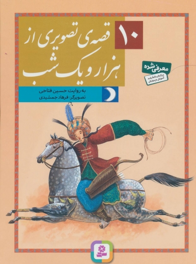 کتاب 10 قصه تصویری از هزار و یک شب اثر حسین فتاحی نشر قدیانی