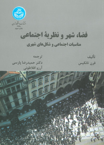 فضا شهر و نظریه ی اجتماعی اثر تانکیس ترجمه پارسی