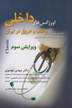 کتاب اورژانس های داخلی قلب و عروق در ایران اثر دکتر مهدی موسوی نشر حیدری