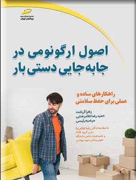 کتاب اصل ارگونومی در جابجایی دستی بار اثر زهرا آریامند