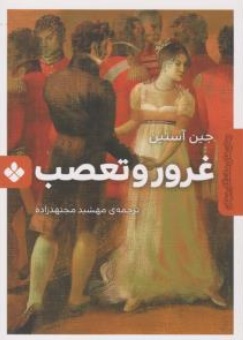 کتاب غرور و تعصب اثر جین آستین ترجمه مهشید مجتهدزاده نشر پنجره