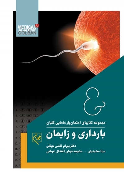 کتاب مجموعه کتاب های امتحان یار مامایی : بارداری و زایمان ویلیامز اثر بهرام قاضی جهانی