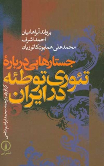 جستارهایی درباره تئوری توطئه در ایران اثر یرواند آبراهامیان گردآوری و ترجمه محمدابراهیم فتاحی