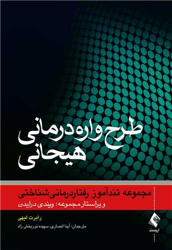 طرح واره درمانی هیجانی مجموعه تندآموز رفتار درمانی شناختی اثر رابرت لیهی ترجمه آیدا انصاری