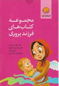 کتاب مجموعه کتاب های فرزند پروری اثر نهاله مشتاق نشر مهرسا