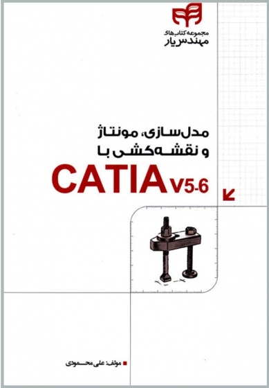 کتاب مدلسازی مونتاژ و نقشه کشی با CATIA v5.6 اثر علی محمدی