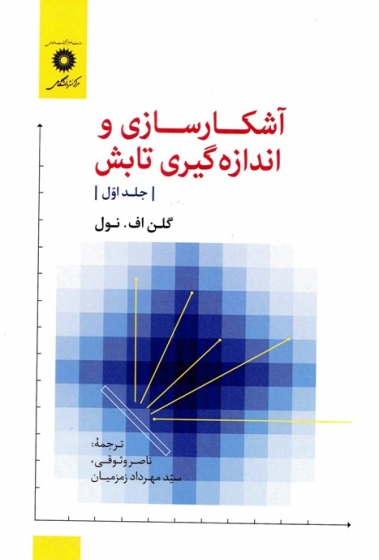 آشکارسازی و اندازه گیری تابش (جلد اول) اثر گلن اف نول