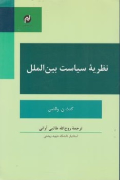 کتاب نظریه سیاست بین الملل اثر کنث ن.والتس ترجمه روح الله طالبی آرانی نشر مخاطب