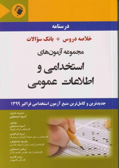 کتاب درسنامه مجموعه آزمون های استخدامی و اطلاعات عمومی (خلاصه دروس + بانک سوالات) اثر آسیه اسمعیلی