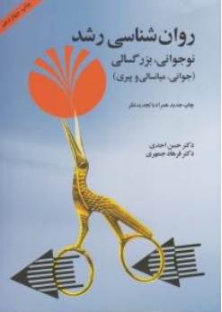 روانشناسی رشد( نوجوانی، بزرگسالی) اثر دکتر حسن احدی