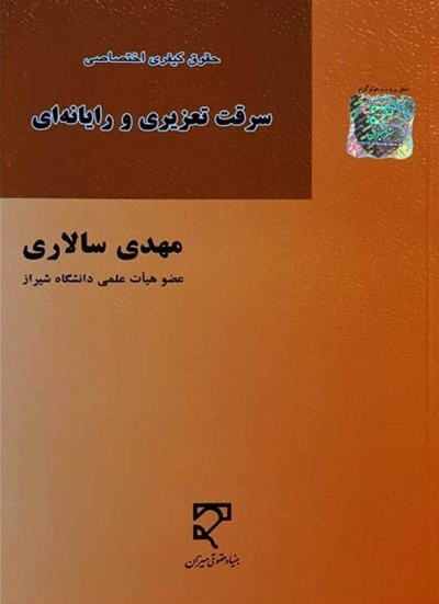 حقوق کیفری اختصاصی سرقت تعزیری و رایانه ای اثر مهدی سالاری