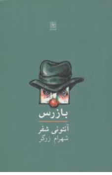 کتاب بازرس اثر آنتونی شفر ترجمه شهرام زرگر نشر نیلا