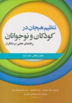 کتاب تنظیم هیجان در کودکان و نوجوانان (راهنمای عملی درمانگران) اثر میکائیل ساوتم گرو ترجمه سمانه شایان فرد