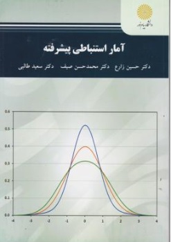 کتاب آمار استنباطی پیشرفته اثر حسین زارع سعید طالبی محمد حسن صیف ناشر دانشگاه پیام نور 