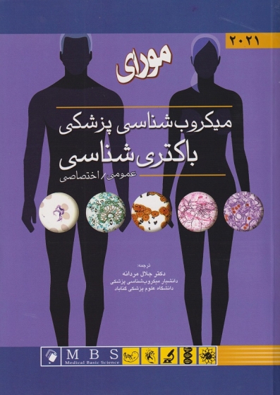 ترجمه کامل وجامع میکروب شناسی پزشکی مورای باکتری شناسی (سال 2021) اثر دکتر جلال مردانه