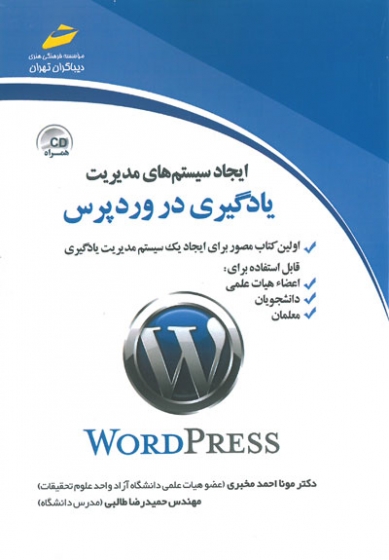 ایجاد سیستم های مدیریت یادگیری در وردپرس اثر مونا  احمد مخبری