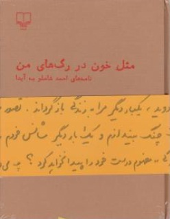 مثل خون در رگ های من (نامه های احمد شاملو به آیدا) اثر احمد شاملو