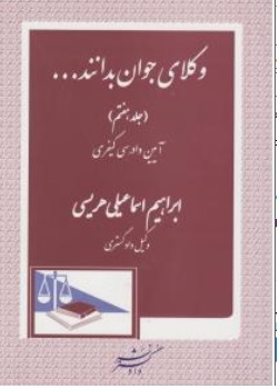 کتاب وکلای جوان بدانند... جلد هفتم : آیین دادرسی کیفری اثر ابراهیم اسماعیلی هریسی نشر داد گستر   