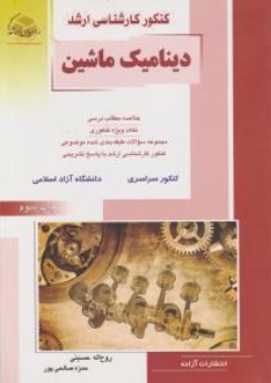 کتاب کارشناسی ارشد : مهندسی مکانیک (دینامیک ماشین) اثر روح الله حسینی