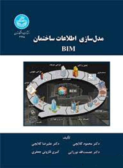 مدل سازی اطلاعات ساختمان BIM اثر محمود گلابچی