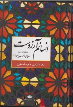 انسانم آرزوست (برگزیده و شرح غزلیات مولانا) اثر بهاءالدین خرمشاهی