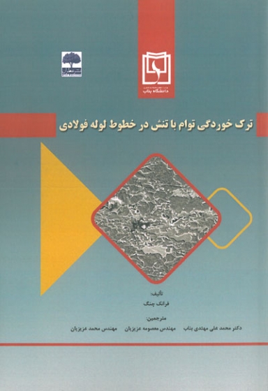 ترک خوردگی توام با تنش در خطوط لوله فولادی اثر فرانک چنگ ترجمه محمد علی مهتدی بناب( دانشگاه بناب)