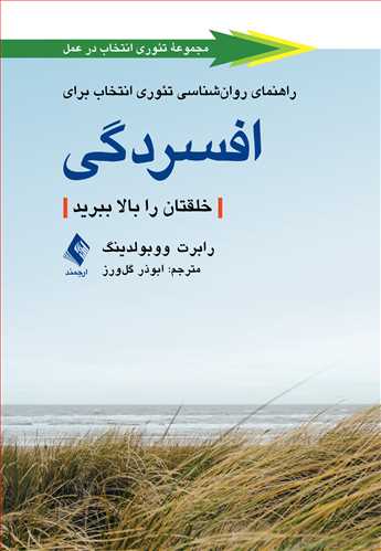 کتاب راهنمای روان شناسی تئوری انتخاب برای افسردگی اثر رابرت و وبولدینگ ترجمه ابوذر گل ورز