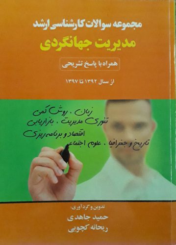 مجموعه سوالات کارشناسی ارشد مدیریت جهانگردی همراه با پاسخ تشریحی از سال1392تا 1397 اثر حمید جاهدی