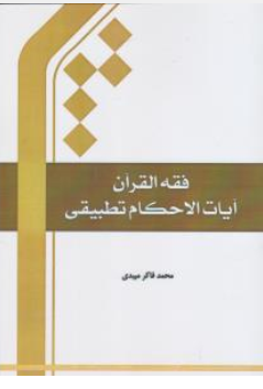 فقه القرآن آیات الاحکام تطبیقی اثر محمد فاکرمیبدی
