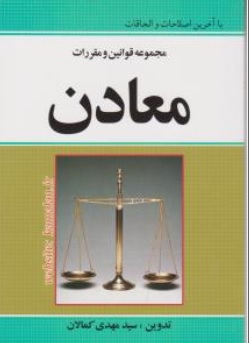 کتاب مجموعه قوانین و مقررات معادن اثر سید مهدی کمالان ناشر کمالان