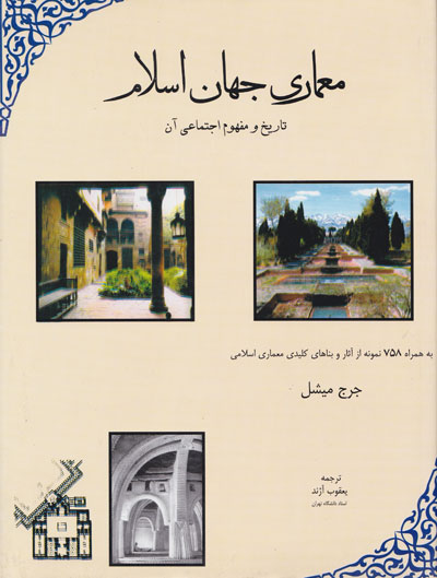 معماری جهان اسلام: تاریخ و مفهوم اجتماعی آن اثر جرج میشل ترجمه یعقوب آژند