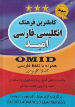 کتاب کاملترین فرهنگ انگلیسی - فارسی امید اثر فاطمه صادقی ناشر سیمای نور امید